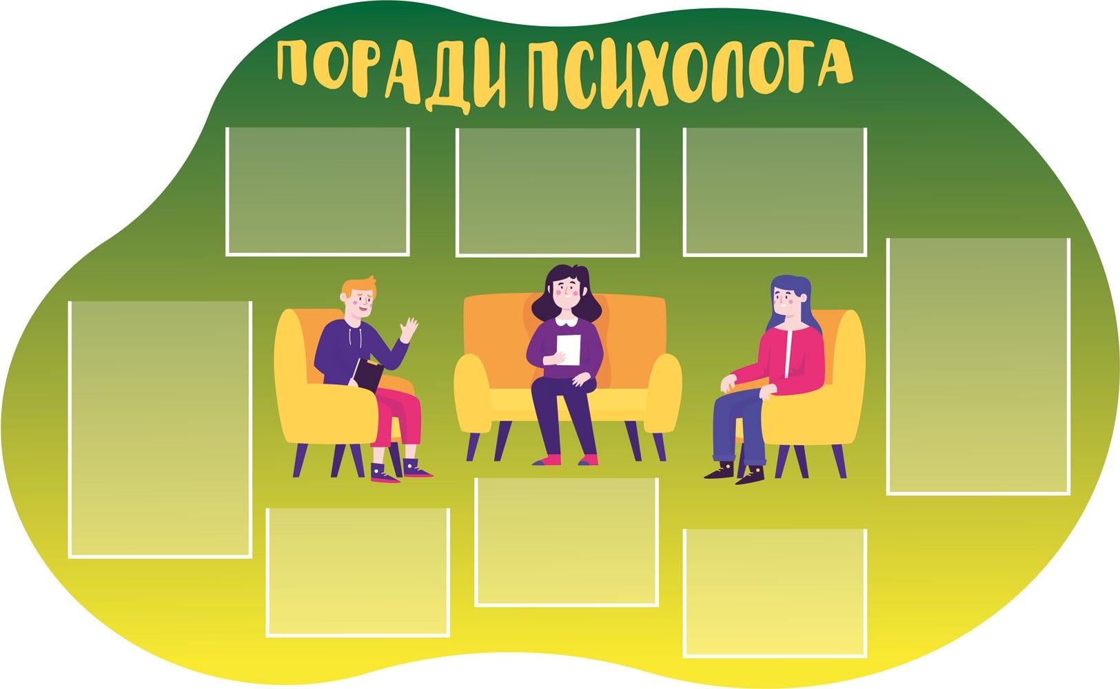 Стенд для школи "Поради психолога" ПВХ 1300х800 мм (19571612)