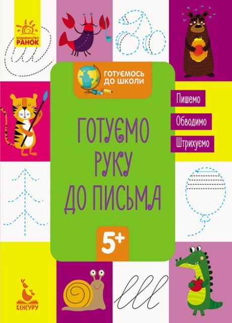 Учебник Кенгуру Готовимся к школе 5+. Готовим руку к письму КН822004У (9786170936691)
