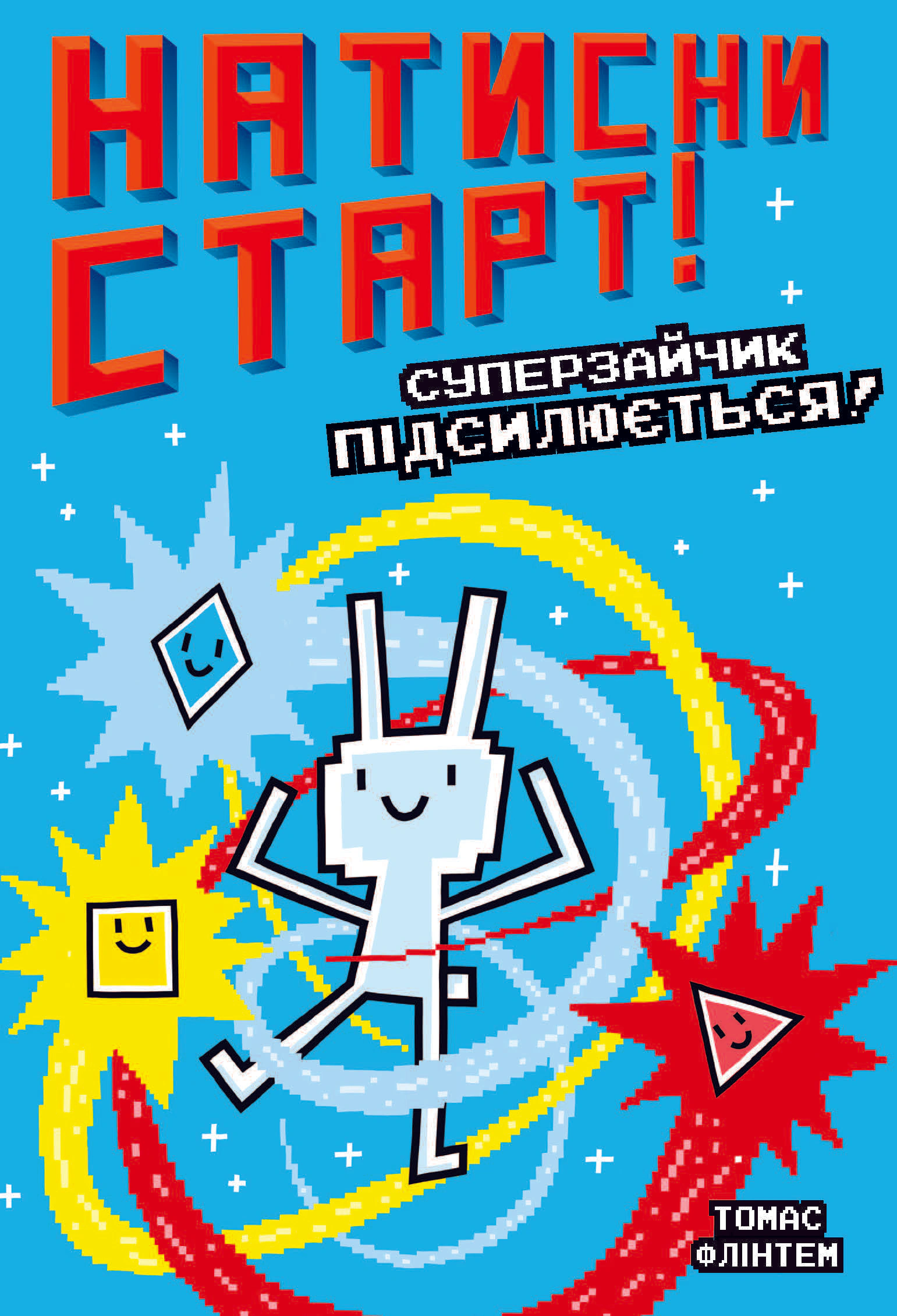 Книга «Натисни СТАРТ! Суперзайчик підсилюється!» Томас Флінтем 9786175231029