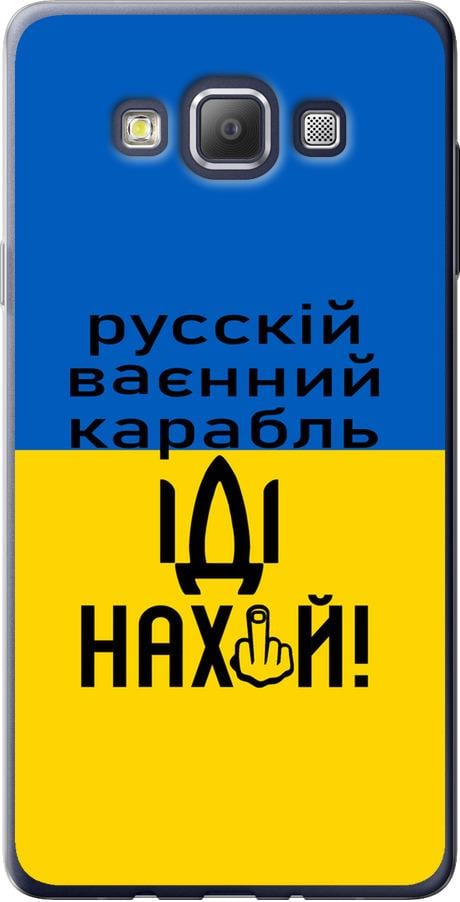 Чехол на Samsung Galaxy A7 A700H Русский военный корабль иди на (5216u-117-42517) Чехол на Samsung Galaxy A7 A700H Русский военный корабль иди на (5216u-117-42517)