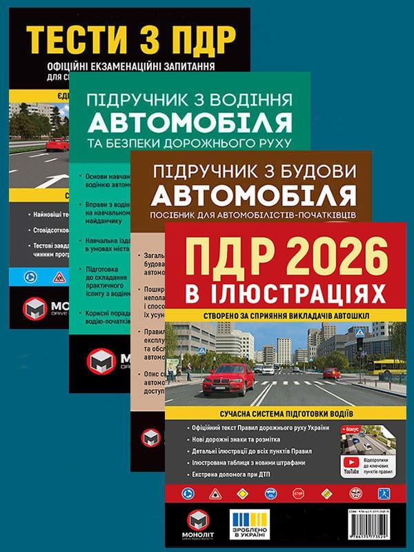 Комплект учебных пособий ПДД 2026 с иллюстрациями/Тесты ПДД/Учебник по вождению автомобиля/Учебник по строительству автомобиля (6382) Комплект учебных пособий ПДД 2026 с иллюстрациями/Тесты ПДД/Учебник по вождению автомобиля/Учебник по строительству автомобиля (6382)