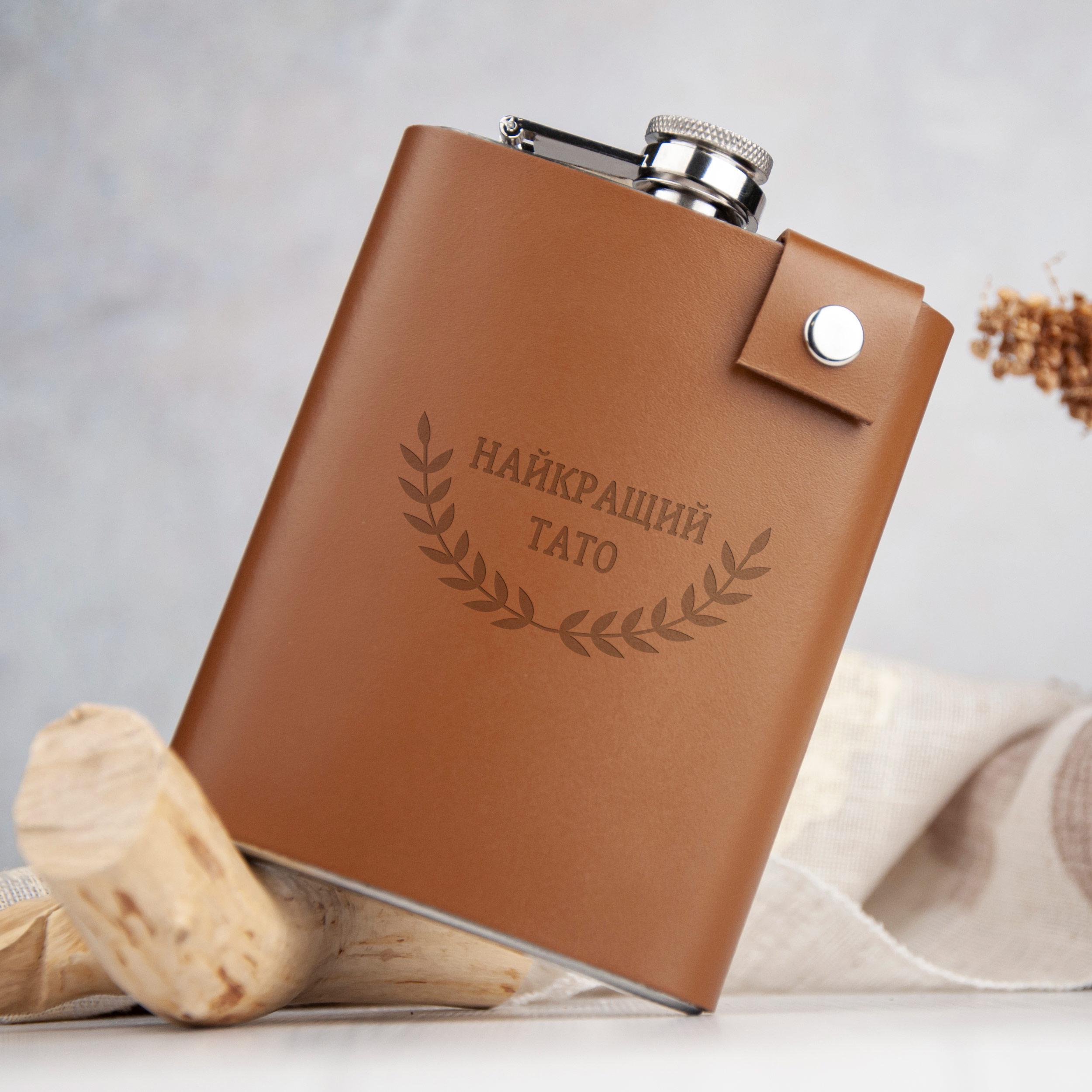 Фляга в коже с гравировкой "Найкращий тато" 240 мл Brown (LFL-0007_5)