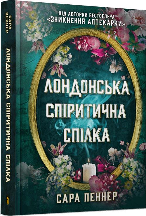 Книга Сара Пеннер "Лондонська спіритична спілка" (4682851)