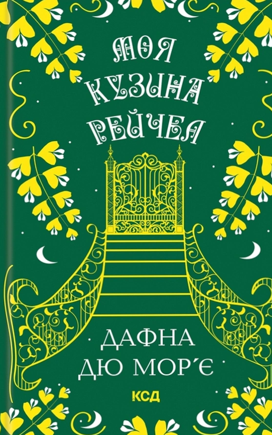 Книга Дафна Дю Мор'є "Моя кузина Рейчел" 9786171511163 Книга Дафна Дю Мор'є "Моя кузина Рейчел" 9786171511163