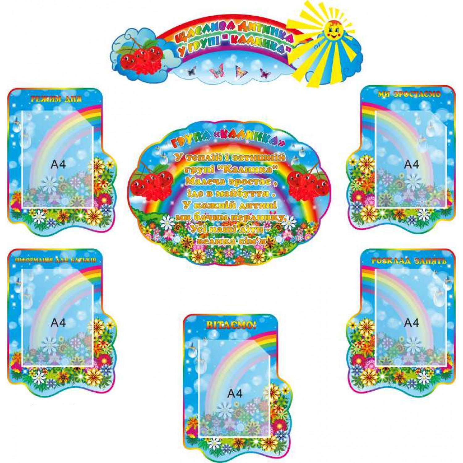 Комплект стендов для детского сада Группа Калинка (д-848423)