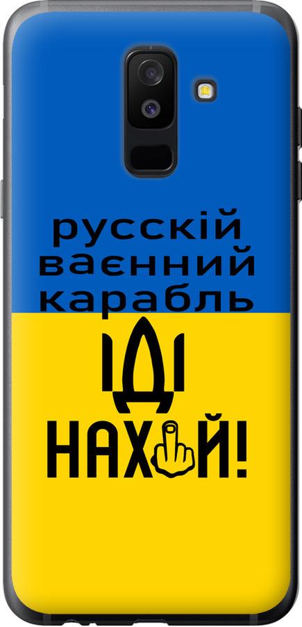 Чехол на Samsung Galaxy A6 Plus 2018 Русский военный корабль иди на (5216u-1495-42517)