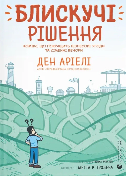 Книга Ден Аріелі «Блискучі рішення» 9789664481530