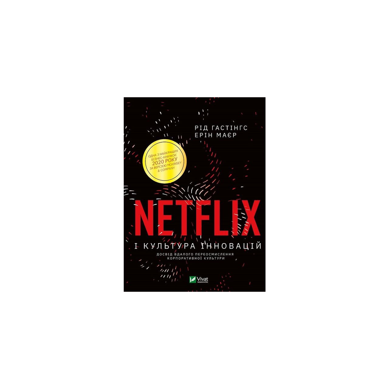 Книга Р. Гастингс "Netflix и культура инноваций"