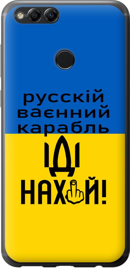 Чехол на Huawei Honor 7X Русский военный корабль иди на (5216t-1139-42517)