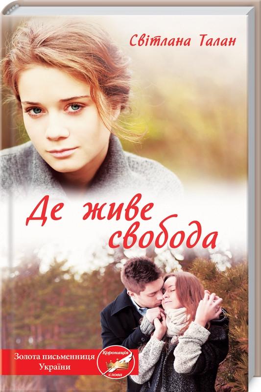 Книга С. Талан "Де живе свобода" Книга 1 (КСД98298)