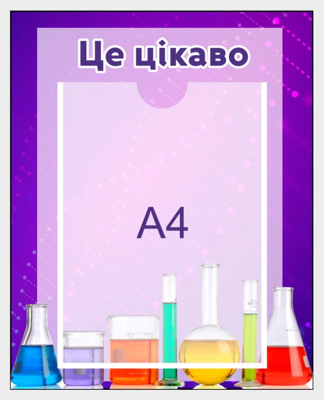 Стенд для школи "Це цікаво" із ПВХ 320х400 мм (KH0015)