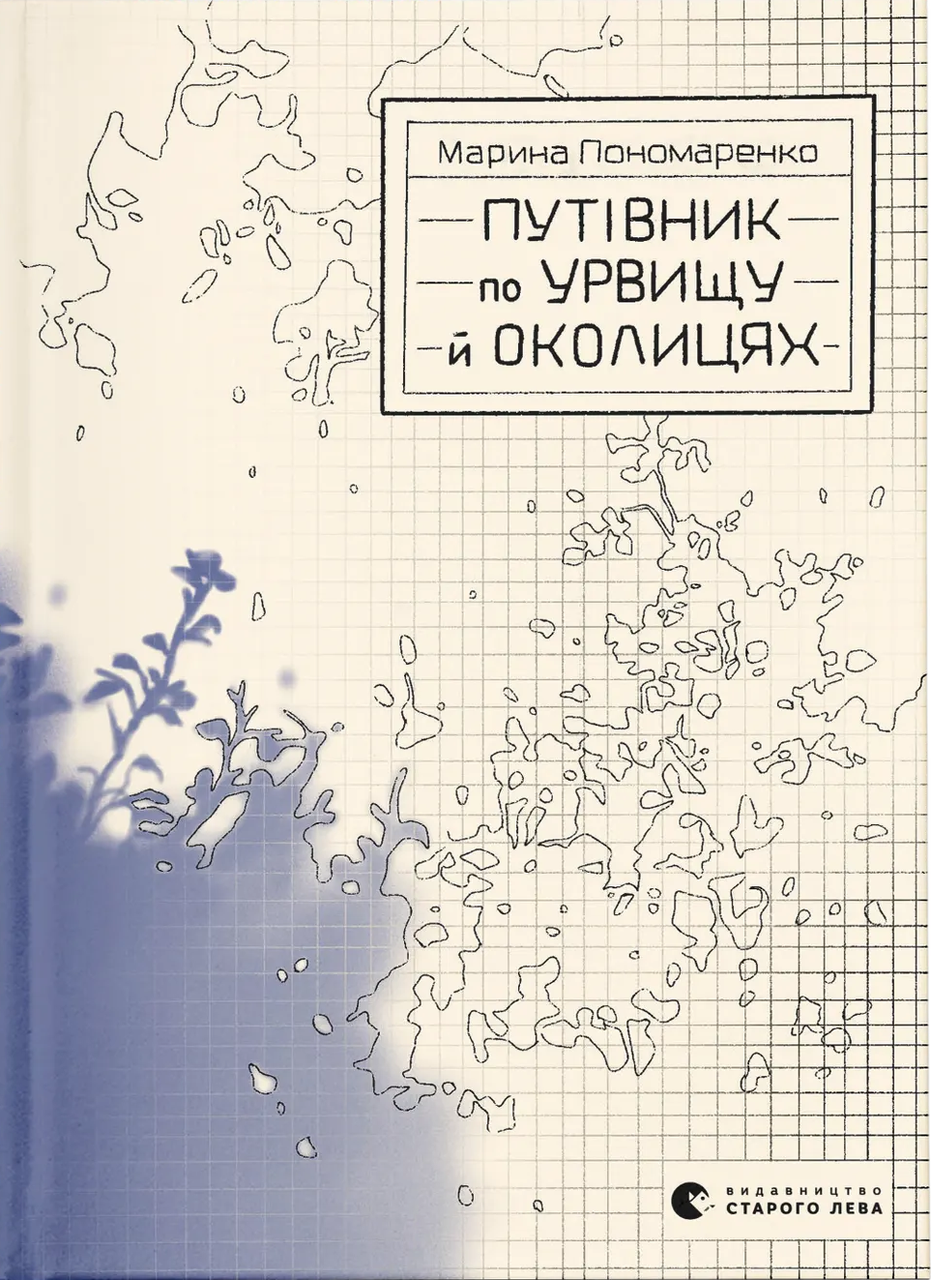 Художня книга Путівник по урвищу й околицях Марина Пономаренко (sp5-3012595972)