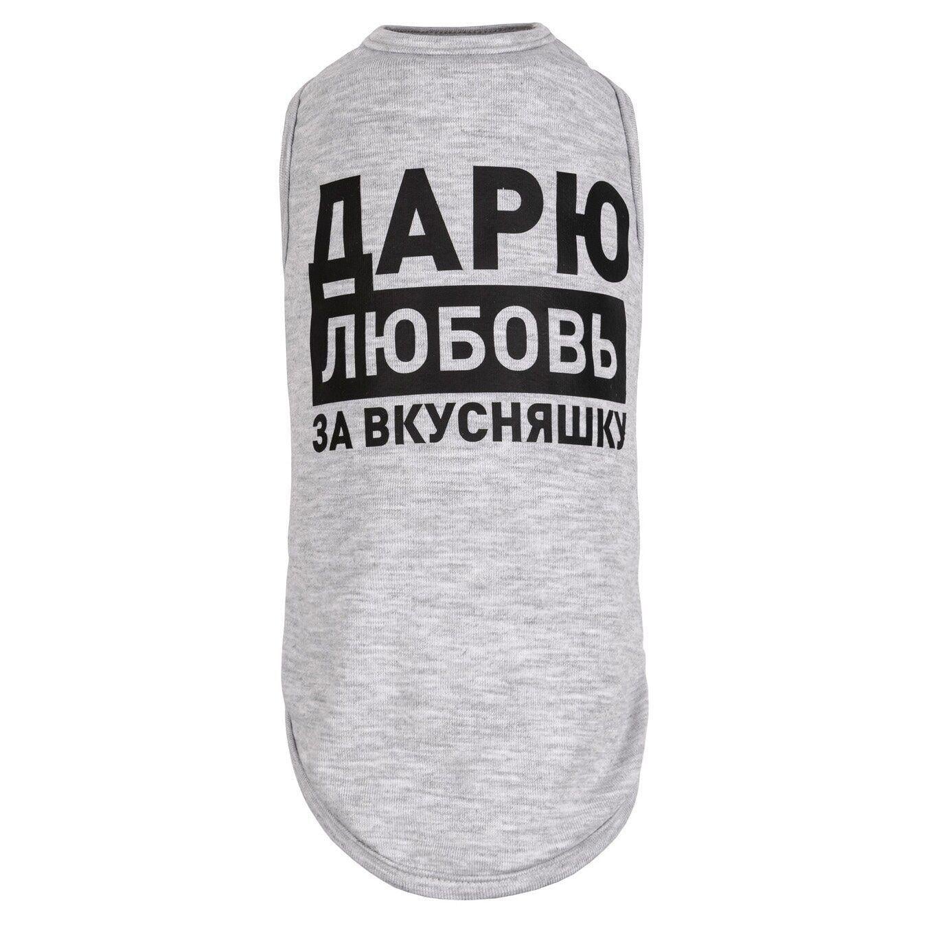 Борцовка Pet Fashion "Дарю любовь за вкусняшку" M Меланж (4823082414529)