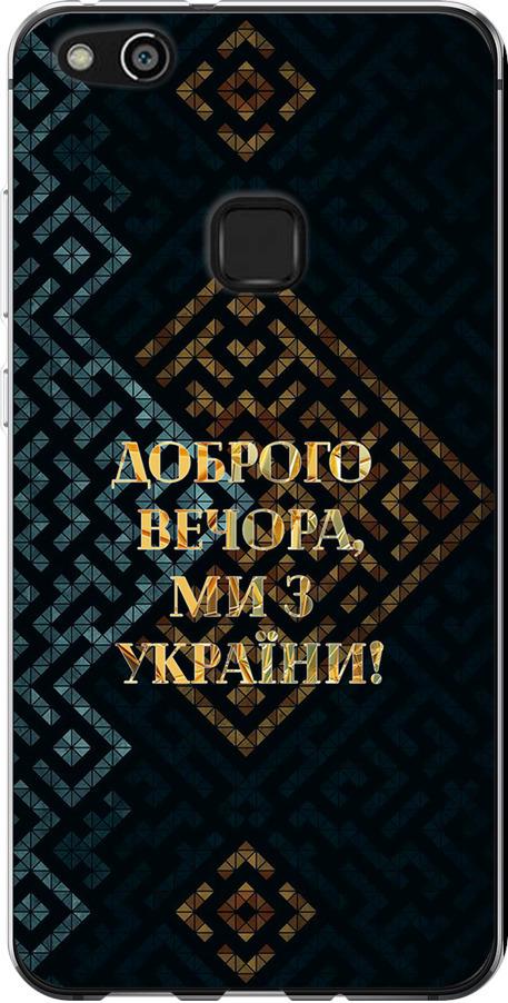 Чехол на Huawei P10 Lite Мы из Украины v3 (5250u-896-42517)