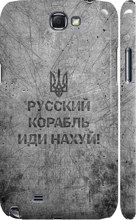 Чехол на Samsung Galaxy Note 2 N7100 Русский военный корабль иди на v4 (5223m-17-42517)