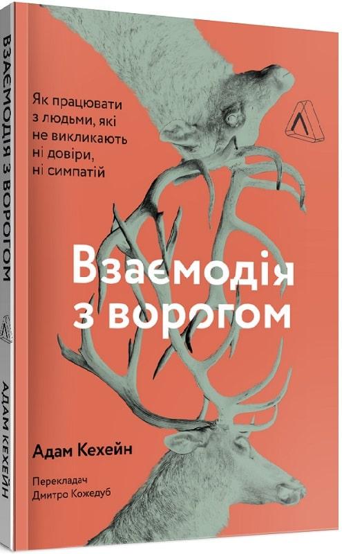 Книга "Взаимодействие с врагом. Как работать с людьми, с которыми вы не согласны, которые вам не нравятся и которым вы не согласны"