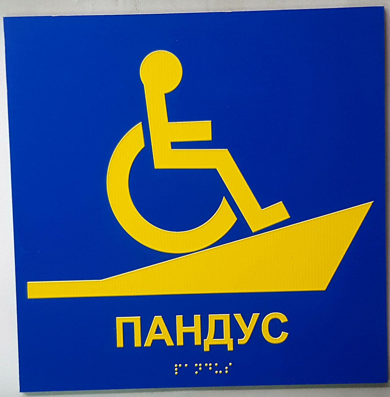 Табличка тактильная Брайля со шрифтом "Пандус" 200х200 мм Синий