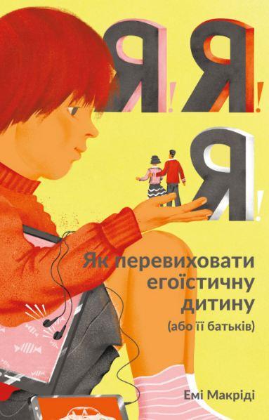 Книга для родителей "Я! Я! Я!"