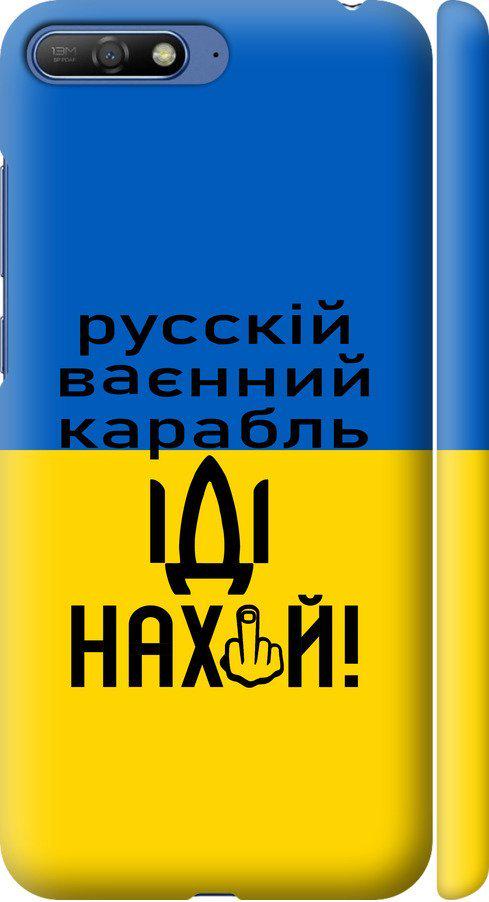 Чехол на Huawei Y6 2018 Русский военный корабль иди на (5216m-1637-42517)
