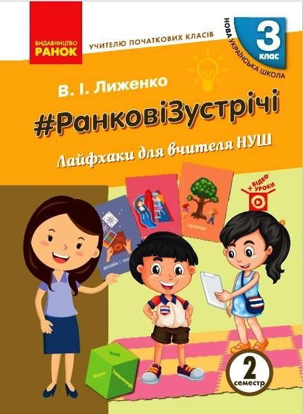 Книга '#РанковіЗустрічі. Лайфхаки для вчителя'' 3 класс НУШ 2 часть Ранок Лыженко В.И. Н470583У 9786170965998 (9786170965998)