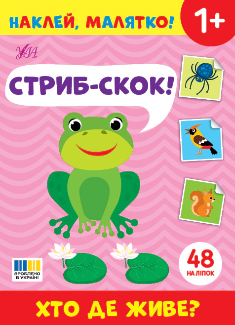 Книга "Наклей, малышка! Прыж-скок! Кто где живет?" 9786175445044