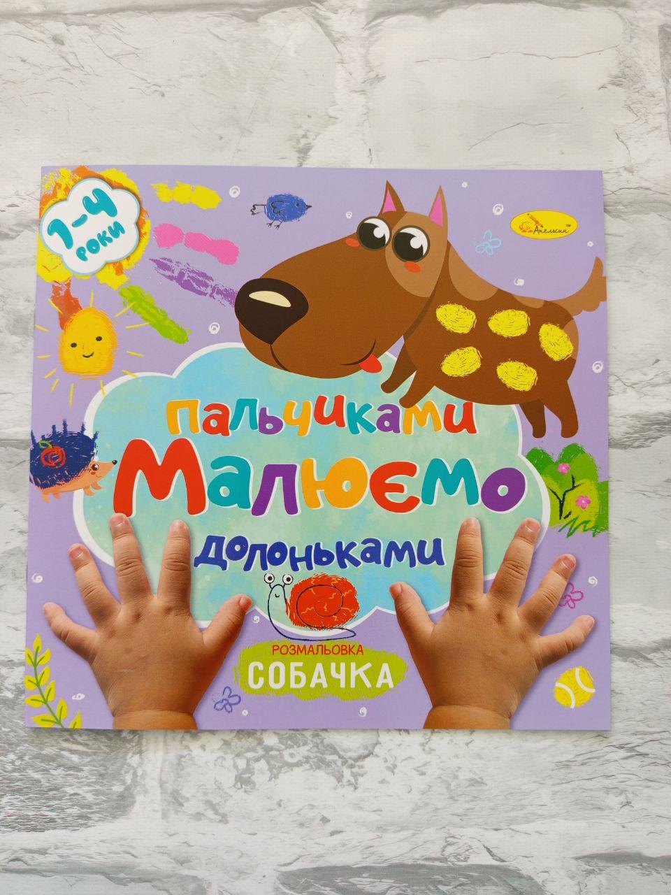 Розмальовка "Малюємо пальчиками та долоньками" (1637)