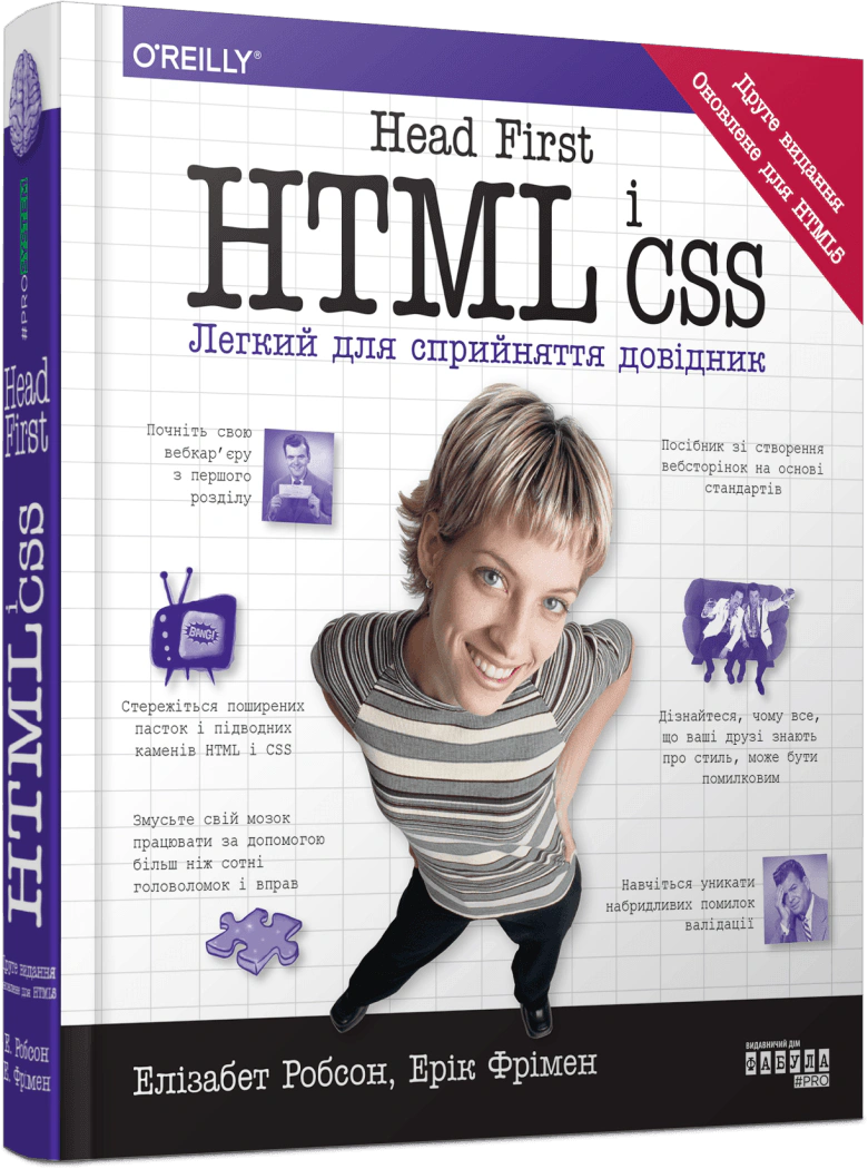 Книга Ерік Фрімен «Head First. HTML і CSS» 9786175221976