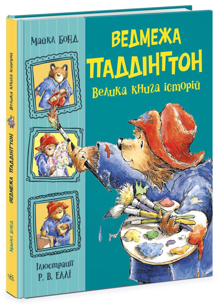 Книга Бонд Майкл "Ведмежа Паддінгтон Велика книга історій" (9786170985330)