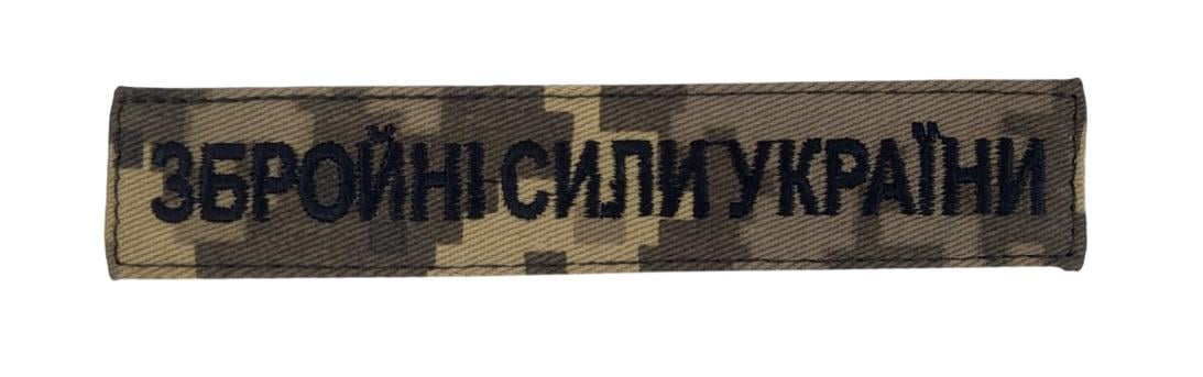 Шеврон Вооруженные силы Украины 2,5х13 см Пиксель (3586693)
