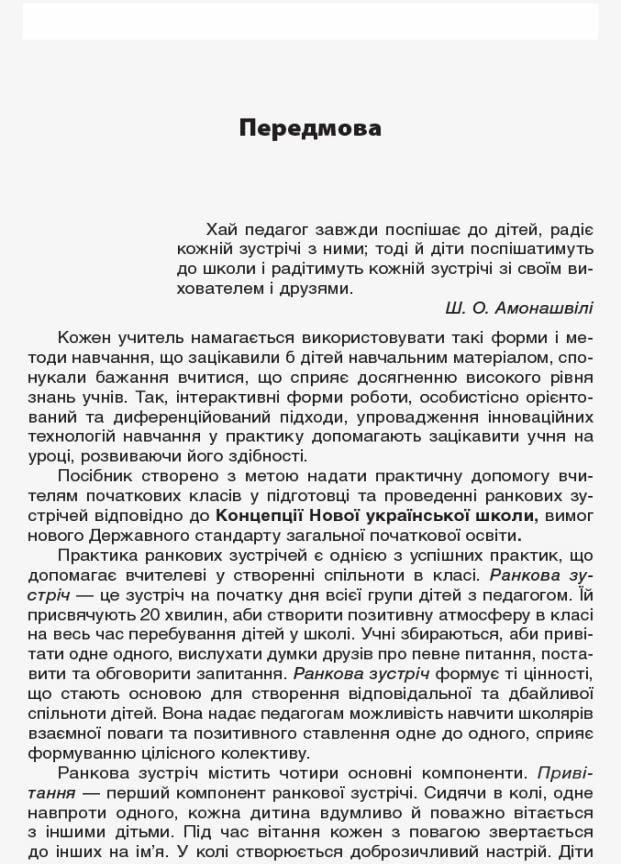 Пособие для учителя. НУШ Утренние встречи. 2 класс. II семестр НУР022 (9786170036636) - фото 2