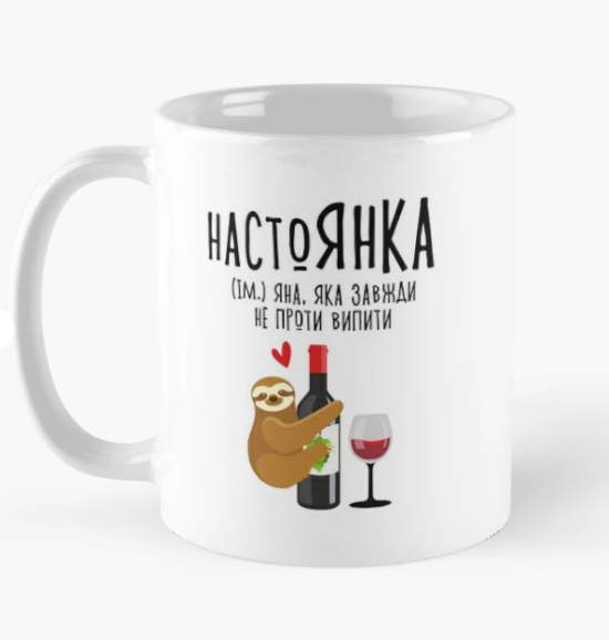 Чашка керамическая с принтом "настоЯНКА" 330 мл Белый (ИМ273Ч)