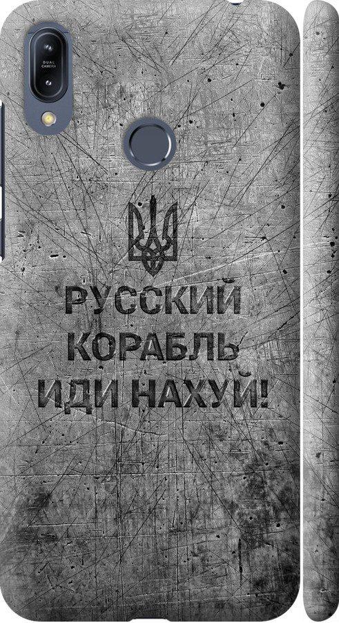 Чехол на Asus Zenfone Max M2 ZB633KL Русский военный корабль иди на v4 (5223m-1629-42517)