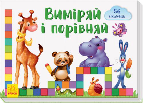 Книга "Віконечка для мого сонечка. Віміряй и Порівняй" (109244)