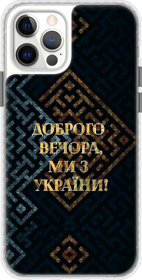 Чехол на iPhone 12 Pro Мы из Украины v3 (5250pc-2052-42517)