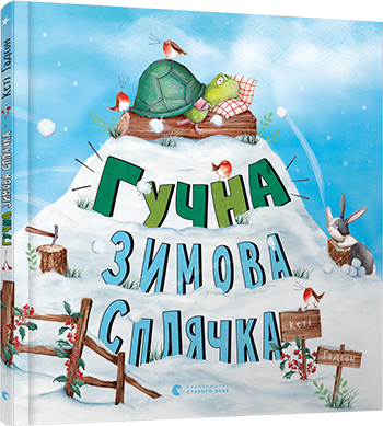 Книга для детей "Громкая зимняя спячка" (1297580694)