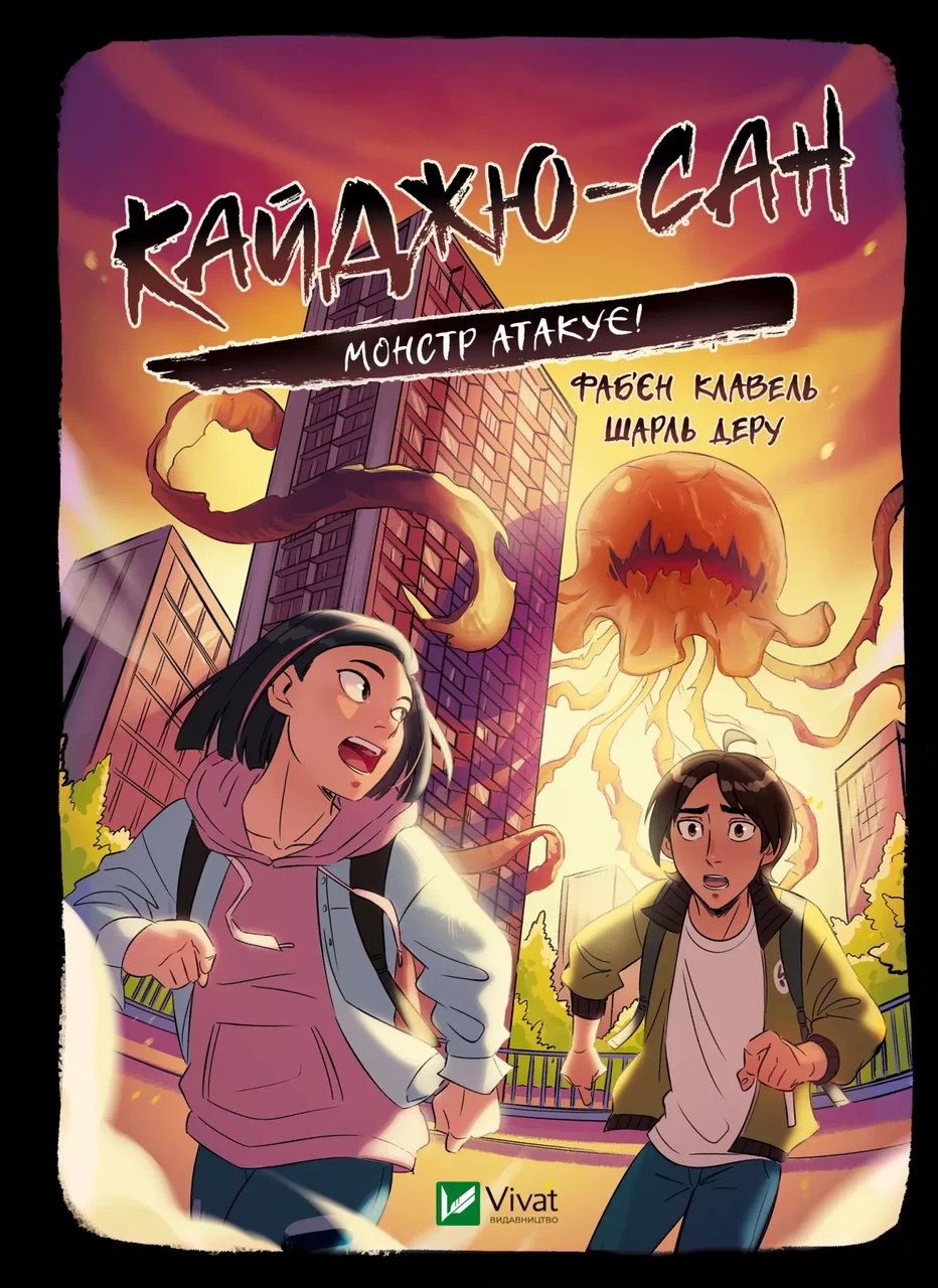 Книга для детей Фабьен Клавель "Кайджю-сан. Монстр атакует!"