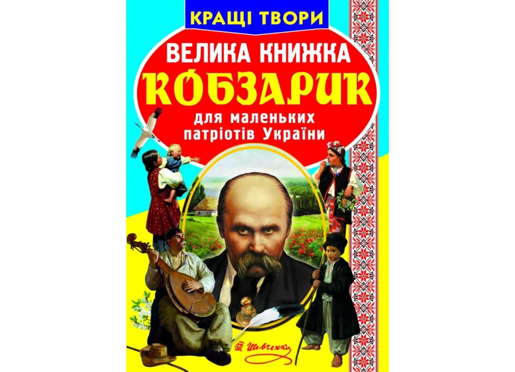 Книга "Велика книжка Кобзарик" 9786177270279 (F00011470)