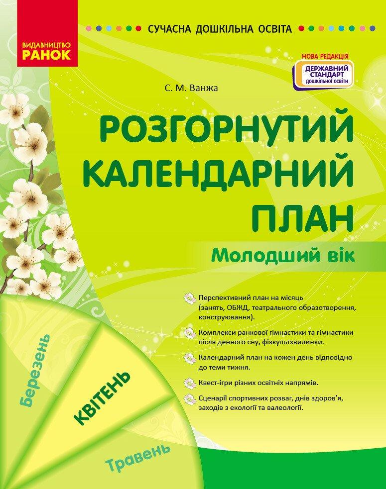 Розгорнутий календарний план. Квітень Молодший вік Ванжа С. М. (9786170987174)