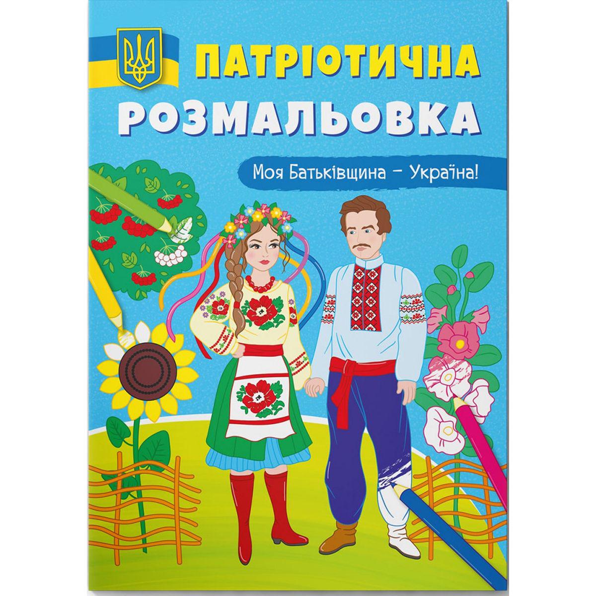 Патриотическая раскраска "Моя батьківщина - Україна" (199788)