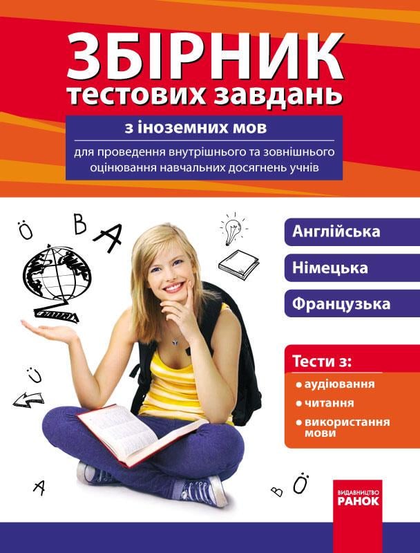 Сборник тестовых заданий по иностранным языкам для государственной аттестации ЗНЗ 3в1