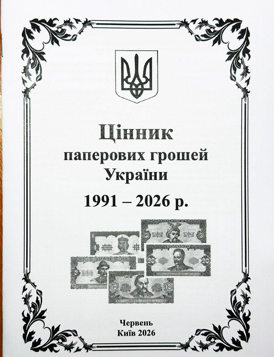 Ценник бумажных денег Украины июнь 2026 (4895)