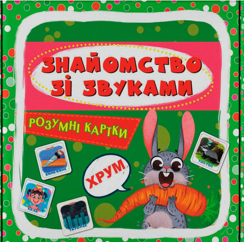Книга "Умные карты. Знакомство со звуками. 30 карт" 9786175475713