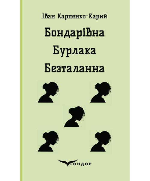 Книга Карпенко-Карий І.К. "Бондарівна Бурлака Безталанна П'єси" (4651580)