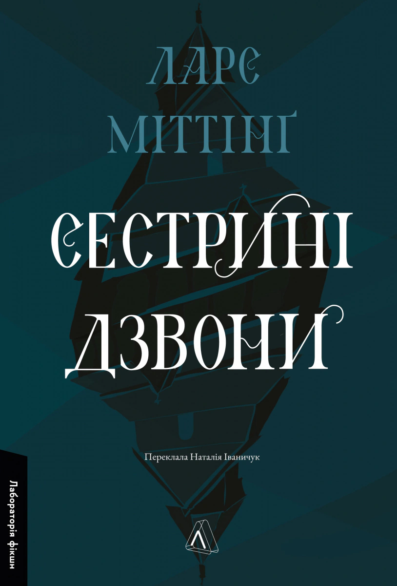 Книга Ларс Міттінґ «Сестрині дзвони» 9786178619190