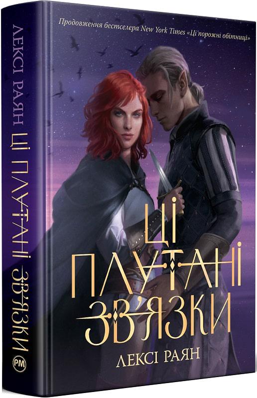 Книга Лексі Райан "Ці плутані зв язки Ці порожні обітниці" Книга ІІ (4753239)