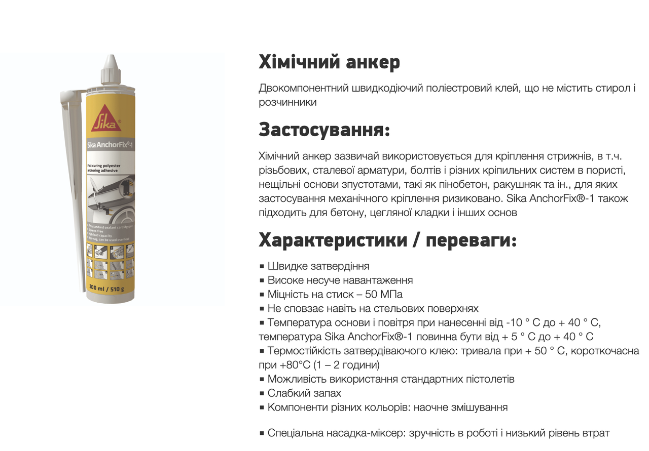 Анкер химический SIKA AnchorFix-1AB 300 мл - фото 2