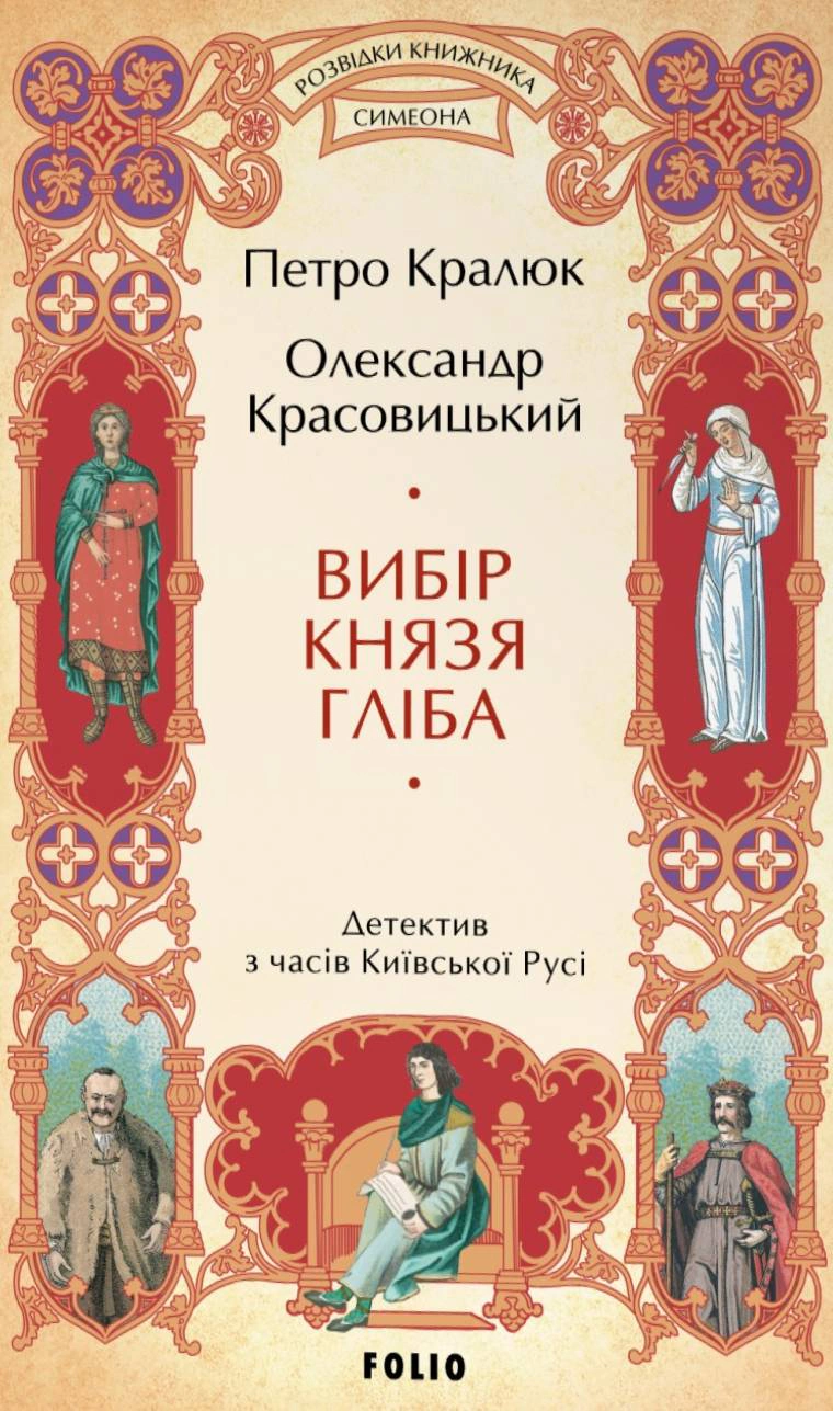 Книга «Вибір князя Гліба. Цикл «Розвідки книжника Симеона». Книга 3» Олександр Красовицький 9786178508784 Книга «Вибір князя Гліба. Цикл «Розвідки книжника Симеона». Книга 3» Олександр Красовицький 9786178508784