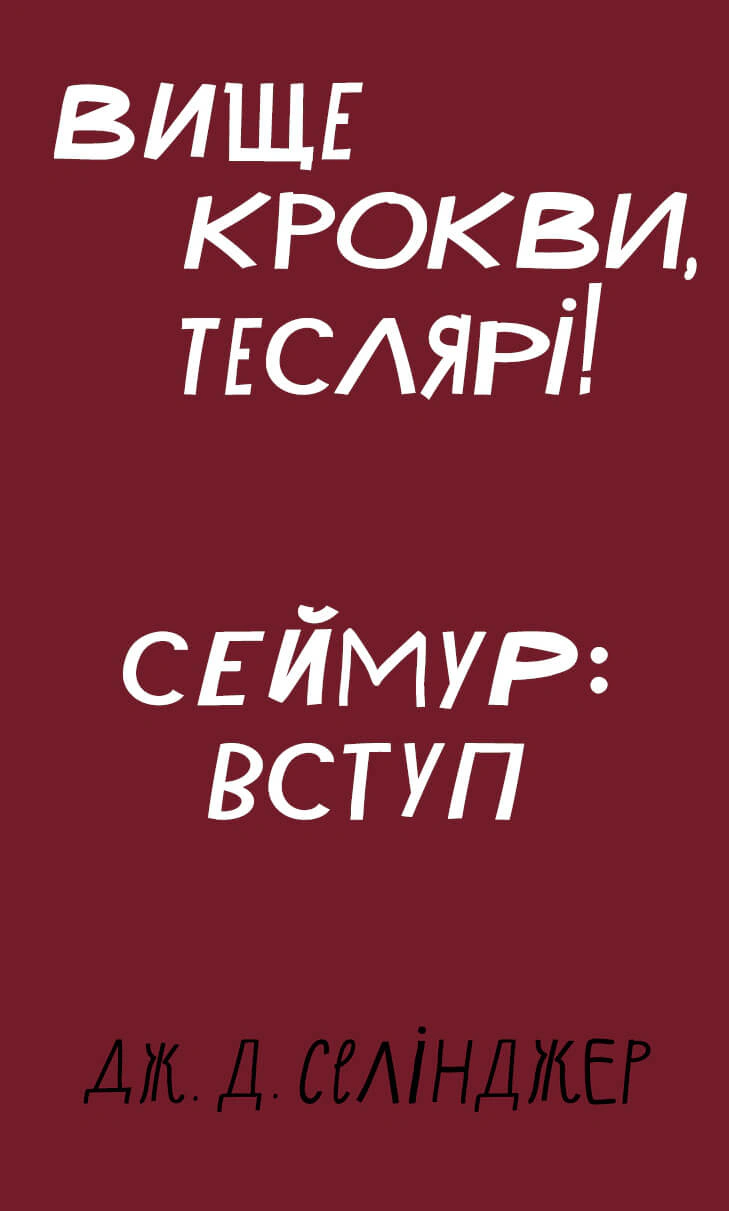 Книга Вище крокви, теслярі! Сеймур: Вступ Джером Д. Селінджер 9786175482100