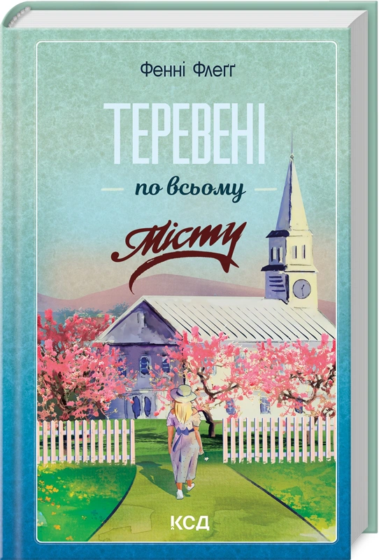 Книга Фенні Флеґґ "Теревені по всьому місту" 9786171512054 Книга Фенні Флеґґ "Теревені по всьому місту" 9786171512054