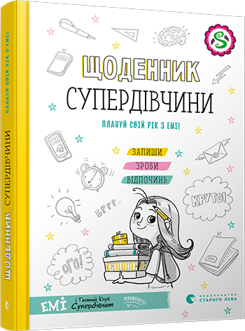 Книга "Щоденник Супердівчини. Плануй свій рік з Емі!" Мєлех Агнєшка (1485757337)